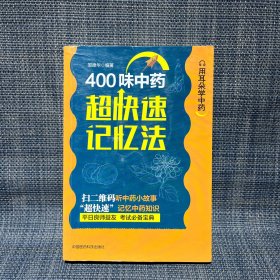 400味中药超快速记忆法