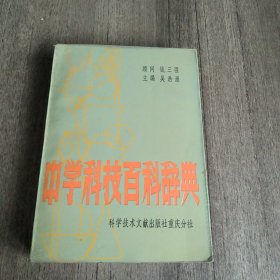 中学科技百科词典