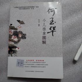 何玉华小儿推拿图解