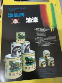 苏州电线厂 滄浪牌 油漆 苏州造漆厂 江苏资料 广告纸 广告页