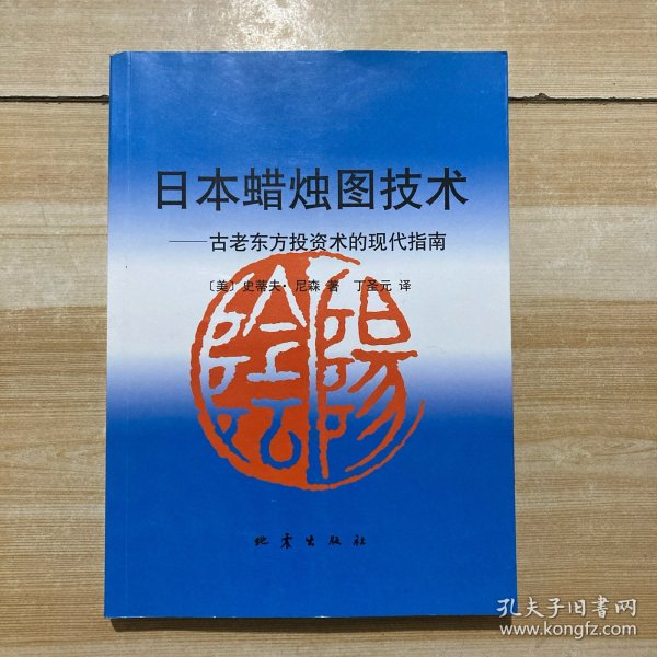 日本蜡烛图技术：古老东方投资术的现代指南