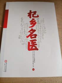 杞乡名医