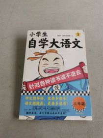 小学生自学大语文3 针对各种读书读不进去 馒头大师新作 小学写作素材 一到六年级课外阅读积累 对应部编版二年级语文教材课本 伴读
