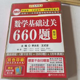 数学基础过关660题（数学一）