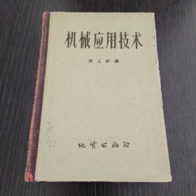 机械应用技术