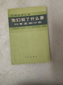 他們犯了什么罪刑事案例分析