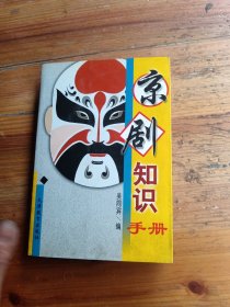 京劇知識(shí)手冊(cè)