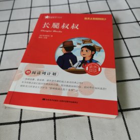 长腿叔叔/原著无障碍阅读丛书