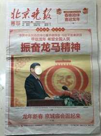 北京晚报2024年2月9日报纸一份 农历除夕 春节日期纪念 收藏专用