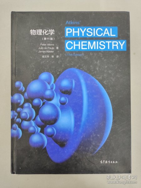 物理化学（第11版）
