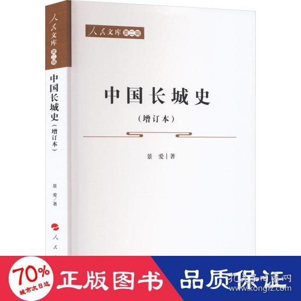 中国长城史（增订本）—人民文库（第二辑）（历史）