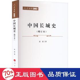 中国长城史（增订本）—人民文库（第二辑）（历史）