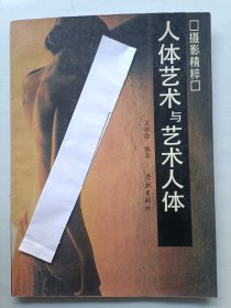 人体艺术与艺术人体