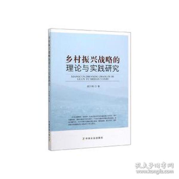 乡村振兴战略的理论与实践研究