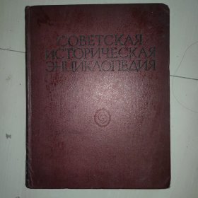 俄文原版书 苏联历史百科全书 （第5卷） 8开