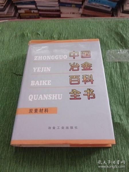 中国冶金百科全书：炭素材料