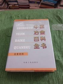 中国冶金百科全书：炭素材料