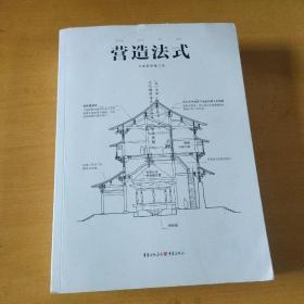 中国古代物质文化丛书：营造法式