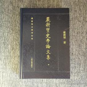 【正版现货，一版一印】严耕望史學論文集（上、中、下册，全三册）本书为严耕望先生史学著作集之一。严先生的学术成就受到中外学术界高度评价。本书分政治制度编、历史地理编和综合编三卷，收录严耕望先生50多年所著史学论文60篇，代表严先生的主要史学观点和史学成就，如《北魏尚书考、隋代总管府考、唐代府州僚佐考、唐五代时期的成都、元和志户籍与实际户数之比堪、隋唐五代人文地理、魏晋南北朝佛教地理稿、隋唐通济渠考等