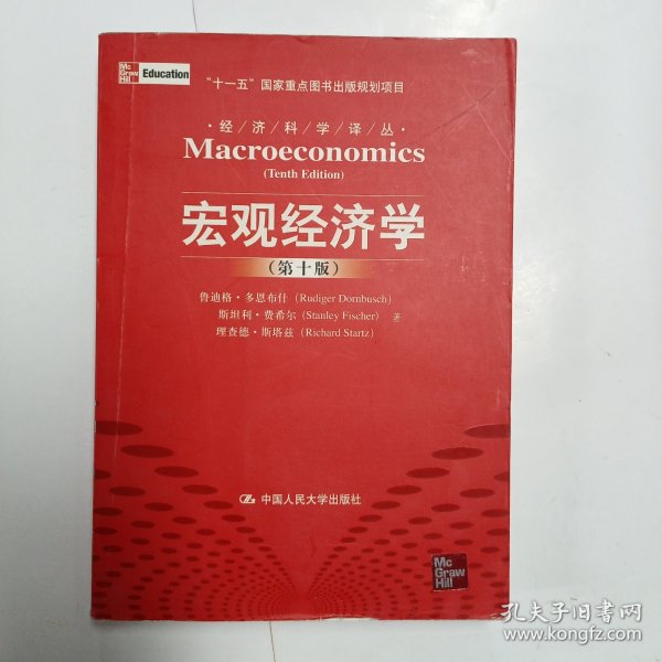 宏观经济学（第十版）：经济科学译丛；“十一五”国家重点图书出版规划项目