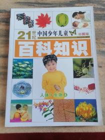 21世纪中国少年儿童百科知识（人体生物4）彩图版