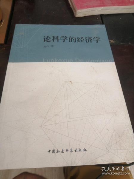 论科学的经济学