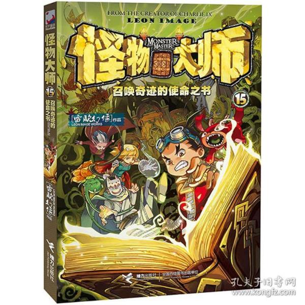 怪物大师 15：召唤奇迹的使命之书