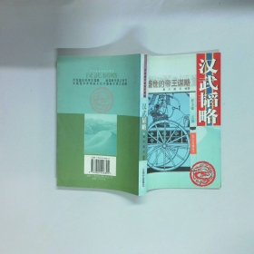 汉武韬略  戴克 董升 昆仑出版社
