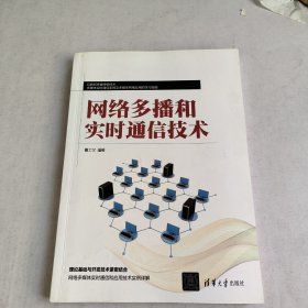 网络多播和实时通信技术