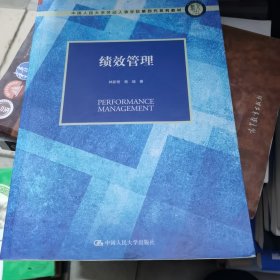 绩效管理/中国人民大学劳动人事学院第四代系列教材
