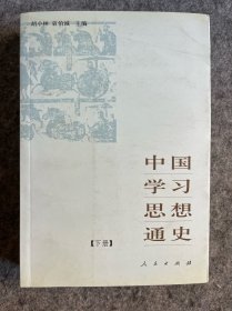 中国学习思想通史 下