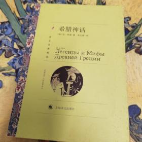 译文名著精选：希腊神话