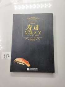 寿司品鉴大全