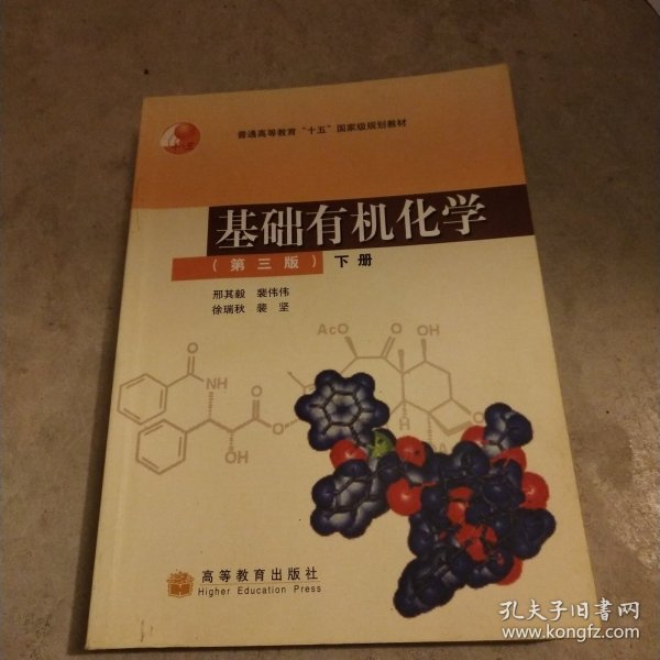 基础有机化学（第三版）下册：普通高等教育十五国家级规划教材