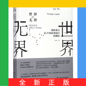 世界无界(我的来自21个国家和地区的朋友)
