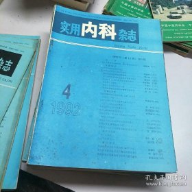 实用内科杂志 1992 4