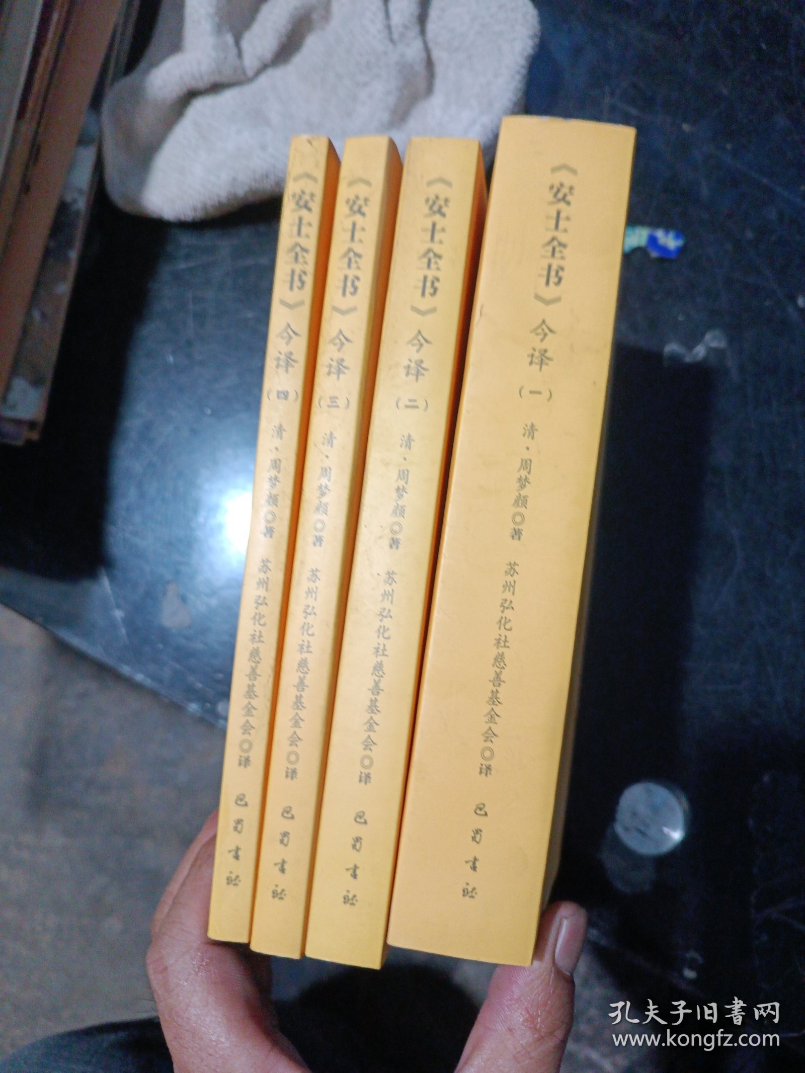 安士全书今译 1-4册合售