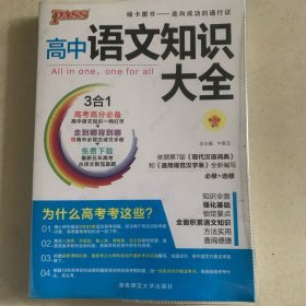 2013版 PASS高中语文知识大全 通用版
