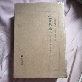 四书集编（精装全二册，四书注疏丛刊）