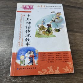 小学生语文新课标必读：中外神话传说故事 北京科学技术出版社