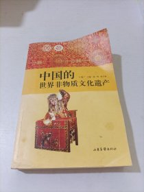 中国的世界非物质文化遗产