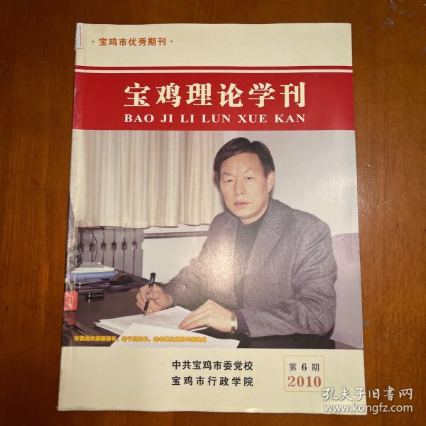 宝鸡理论学刊2010.6