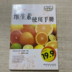 维生素使用手册