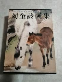 刘奎龄画集