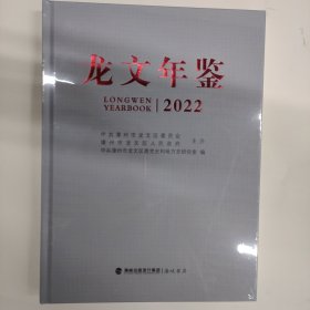 龙文年鉴2022（未拆封）