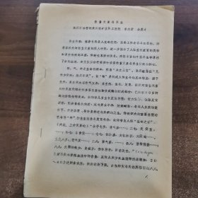 80年代油印资料：第二届全中医药微量元素学术论会交流论文《微量元素与养生》共6页。