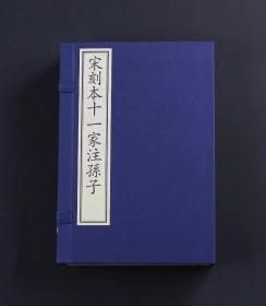 《宋刻本十一家注孙子》天禄琳琅旧藏宋本仿真复制限量发行