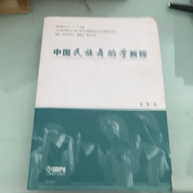 中国民族舞蹈学教程