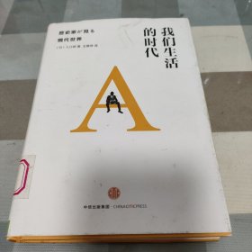 我们生活的时代