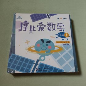 摩比爱数学 飞跃篇1.2.3 幼儿园大班适用 幼小衔接 好未来旗下摩比思维馆原版讲义